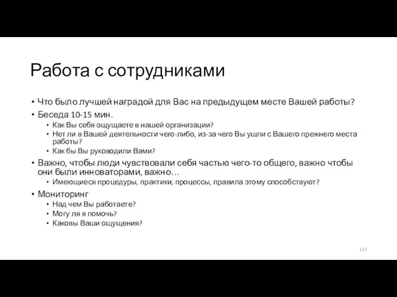 Работа с сотрудниками Что было лучшей наградой для Вас на предыдущем месте