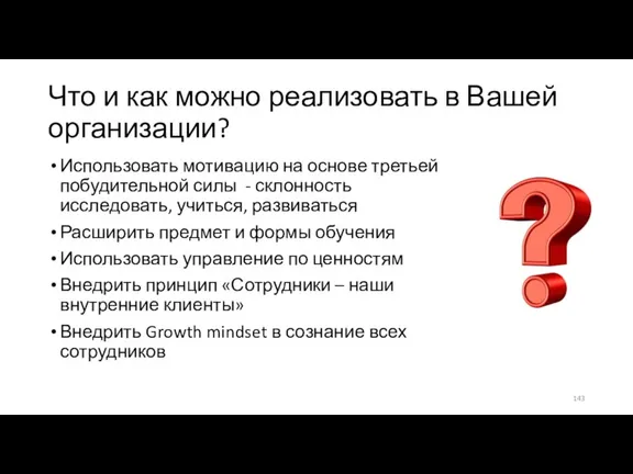 Что и как можно реализовать в Вашей организации? Использовать мотивацию на основе