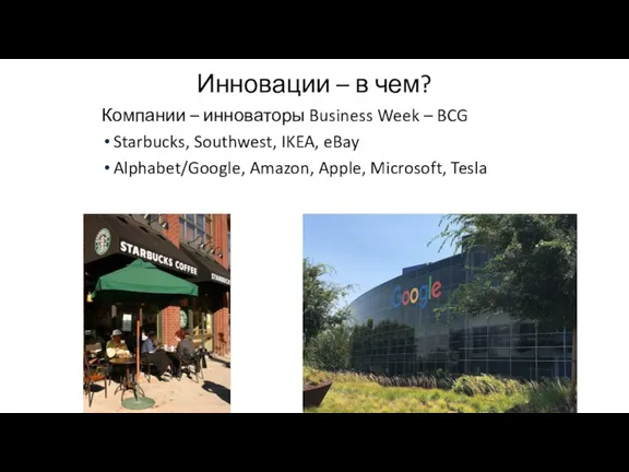 Инновации – в чем? Компании – инноваторы Business Week – BCG Starbucks,