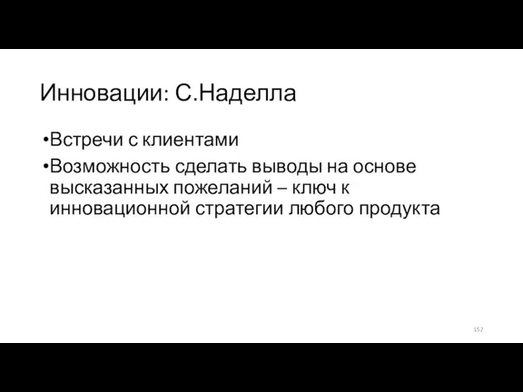 Инновации: С.Наделла Встречи с клиентами Возможность сделать выводы на основе высказанных пожеланий