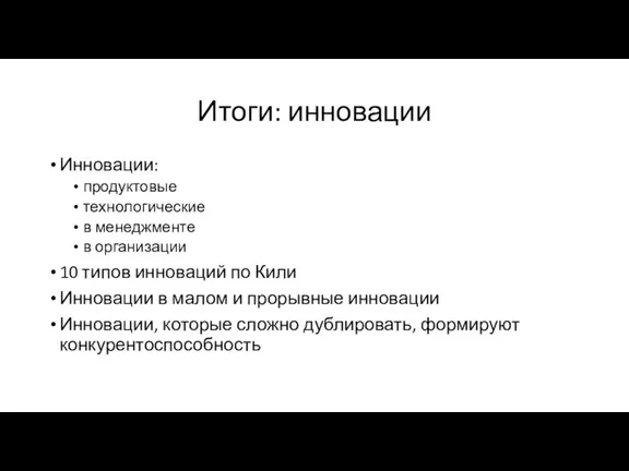 Итоги: инновации Инновации: продуктовые технологические в менеджменте в организации 10 типов инноваций