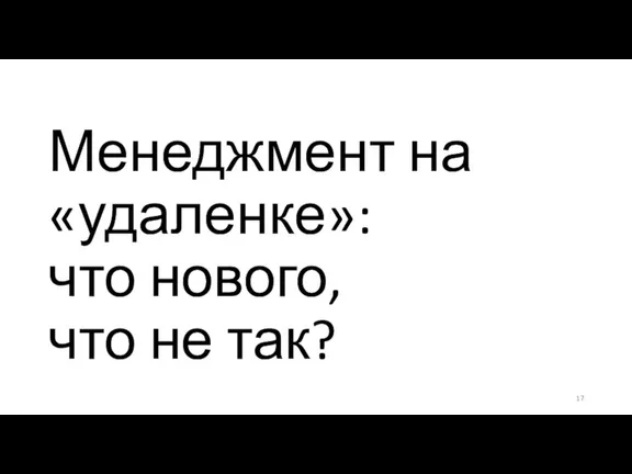 Менеджмент на «удаленке»: что нового, что не так?