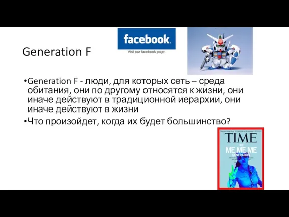 Generation F Generation F - люди, для которых сеть – среда обитания,