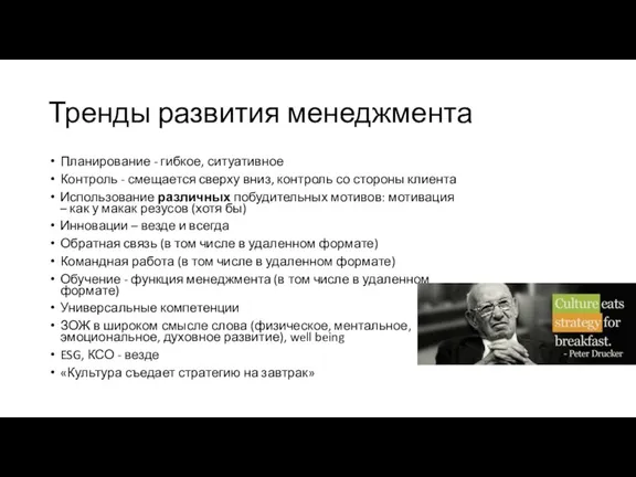 Тренды развития менеджмента Планирование - гибкое, ситуативное Контроль - смещается сверху вниз,