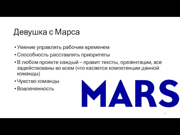 Девушка с Марса Умение управлять рабочим временем Способность расставлять приоритеты В любом