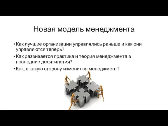 Новая модель менеджмента Как лучшие организации управлялись раньше и как они управляются