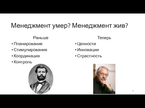 Менеджмент умер? Менеджмент жив? Раньше Планирование Стимулирование Координация Контроль Теперь Ценности Инновации Страстность