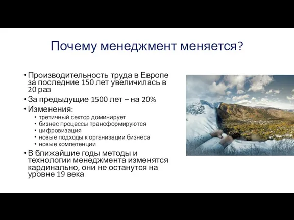 Почему менеджмент меняется? Производительность труда в Европе за последние 150 лет увеличилась