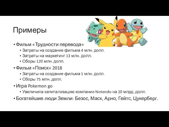 Примеры Фильм «Трудности перевода» Затраты на создание фильма 4 млн. долл. Затраты