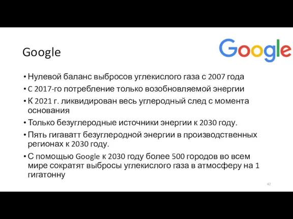 Google Нулевой баланс выбросов углекислого газа с 2007 года C 2017-го потребление