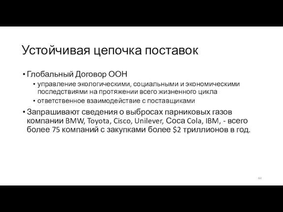 Устойчивая цепочка поставок Глобальный Договор ООН управление экологическими, социальными и экономическими последствиями