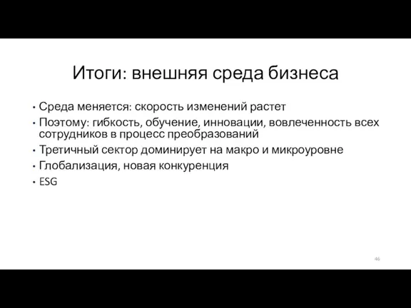 Итоги: внешняя среда бизнеса Среда меняется: скорость изменений растет Поэтому: гибкость, обучение,