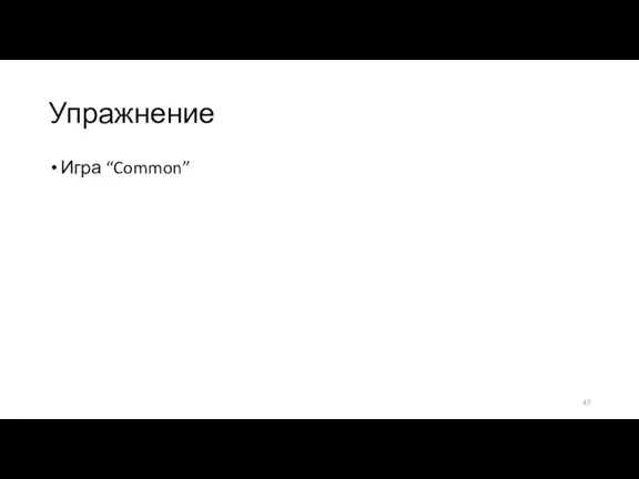 Упражнение Игра “Common”