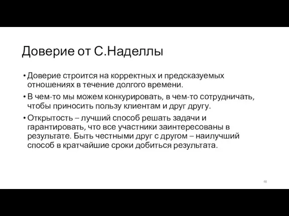 Доверие от С.Наделлы Доверие строится на корректных и предсказуемых отношениях в течение