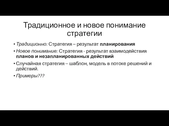 Традиционное и новое понимание стратегии Традиционно: Стратегия – результат планирования Новое понимание: