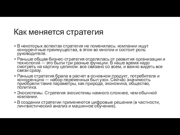 Как меняется стратегия В некоторых аспектах стратегия не поменялась: компании ищут конкурентные