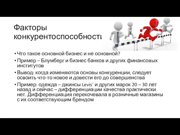 Факторы конкурентоспособности Что такое основной бизнес и не основной? Пример – Блумберг