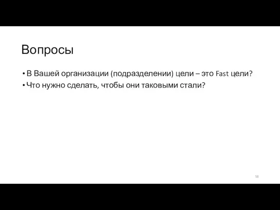 Вопросы В Вашей организации (подразделении) цели – это Fast цели? Что нужно