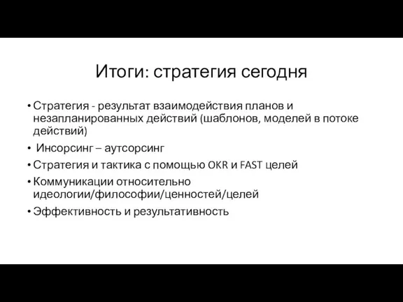 Итоги: стратегия сегодня Стратегия - результат взаимодействия планов и незапланированных действий (шаблонов,