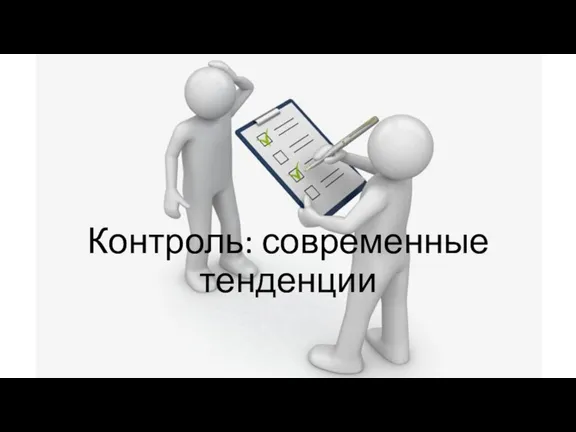 Контроль: современные тенденции