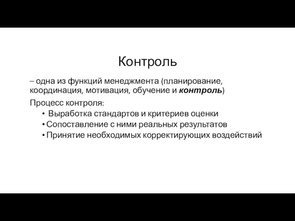 Контроль – одна из функций менеджмента (планирование, координация, мотивация, обучение и контроль)