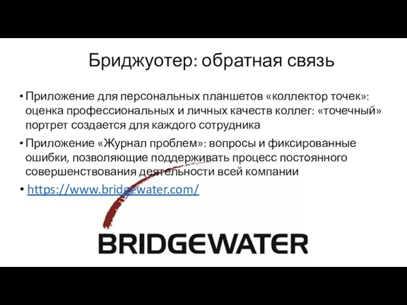 Бриджуотер: обратная связь Приложение для персональных планшетов «коллектор точек»: оценка профессиональных и