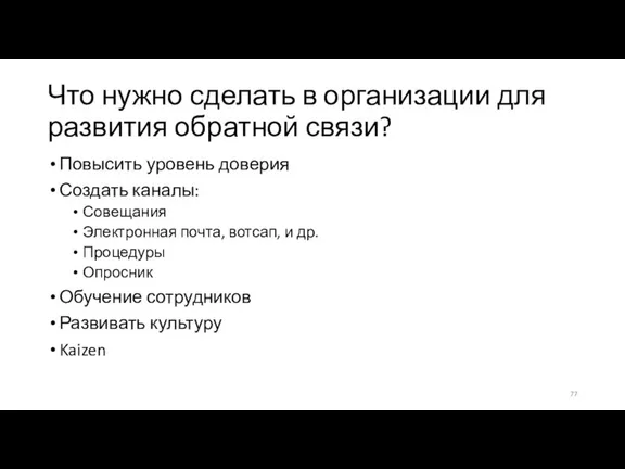 Что нужно сделать в организации для развития обратной связи? Повысить уровень доверия