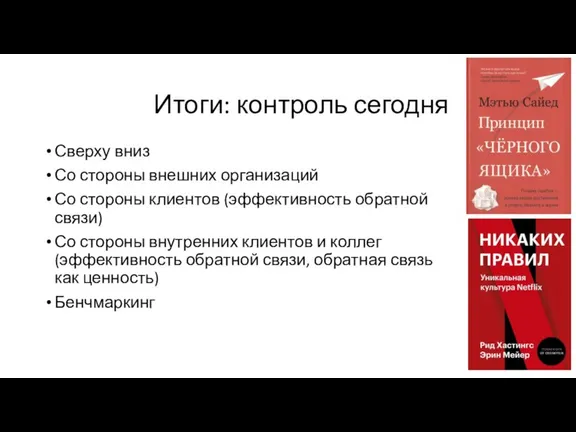 Итоги: контроль сегодня Сверху вниз Со стороны внешних организаций Со стороны клиентов