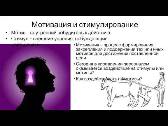 Мотивация и стимулирование Мотивация – процесс формирования, закрепления и поддержания тех или