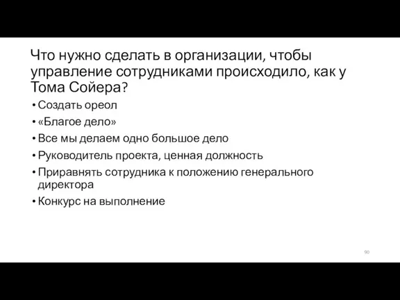 Что нужно сделать в организации, чтобы управление сотрудниками происходило, как у Тома