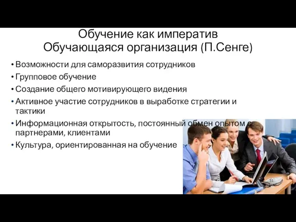 Обучение как императив Обучающаяся организация (П.Сенге) Возможности для саморазвития сотрудников Групповое обучение