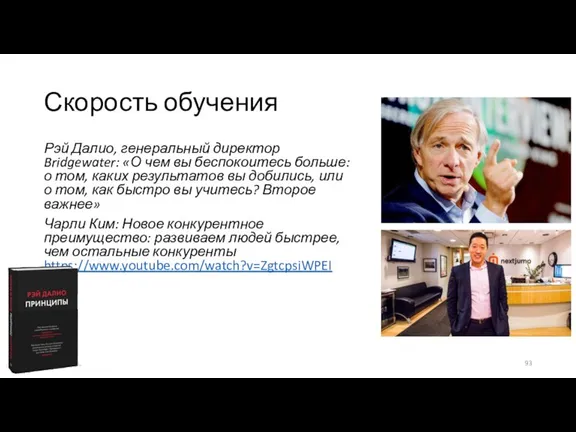 Скорость обучения Рэй Далио, генеральный директор Bridgewater: «О чем вы беспокоитесь больше: