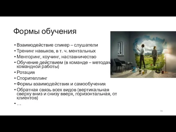 Формы обучения Взаимодействие спикер – слушатели Тренинг навыков, в т. ч. ментальных