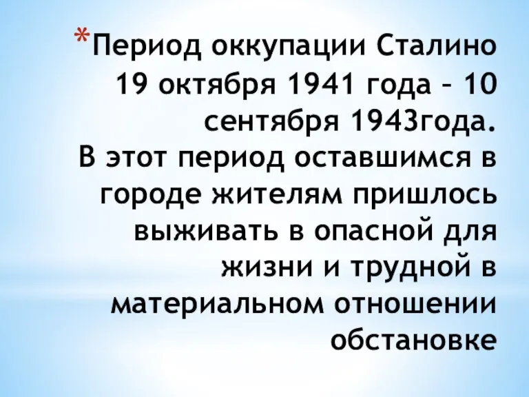 Период оккупации Сталино 19 октября 1941 года – 10 сентября 1943года. В