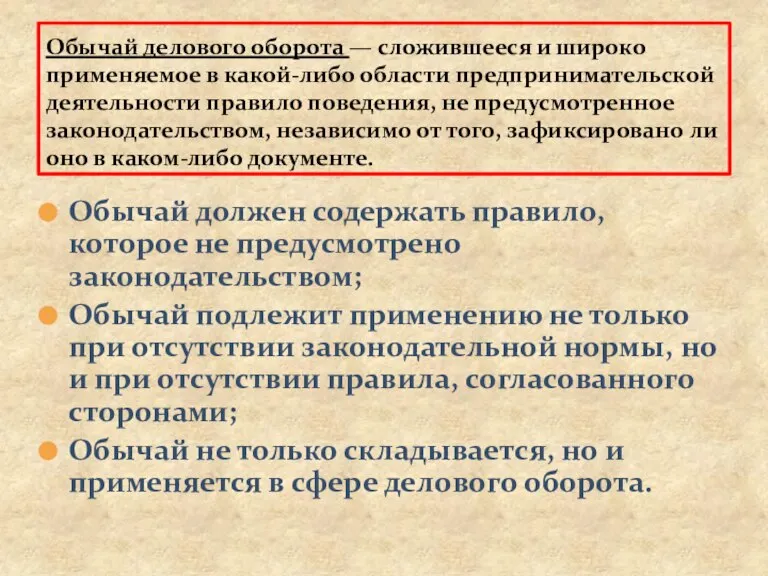 Обычай делового оборота — сложившееся и широко применяемое в какой-либо области предпринимательской