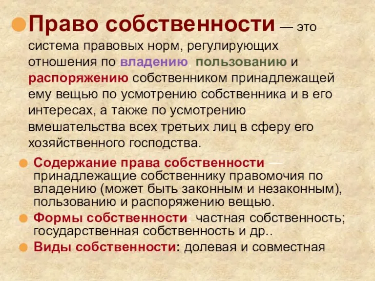 Право собственности — это система правовых норм, регулирующих отношения по владению, пользованию