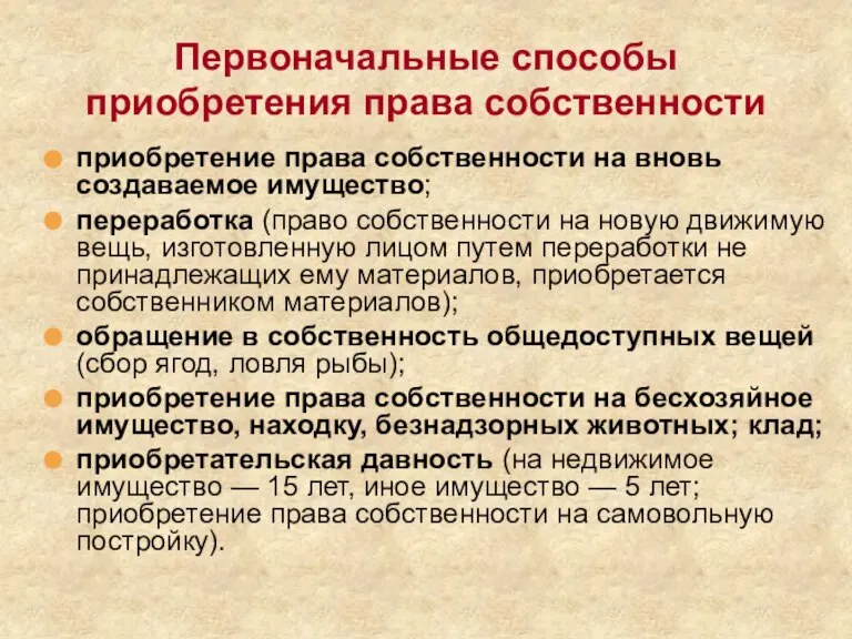 Первоначальные способы приобретения права собственности приобретение права собственности на вновь создаваемое имущество;