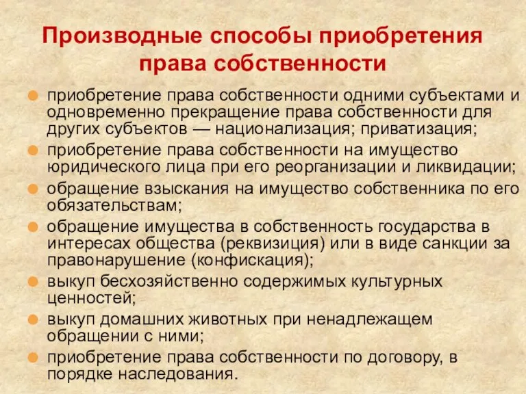 Производные способы приобретения права собственности приобретение права собственности одними субъектами и одновременно