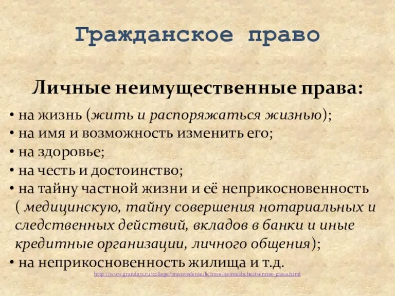 Гражданское право Личные неимущественные права: на жизнь (жить и распоряжаться жизнью); на