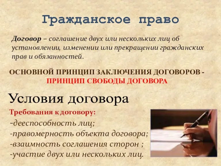 Требования к договору: -дееспособность лиц; -правомерность объекта договора; -взаимность соглашения сторон ;