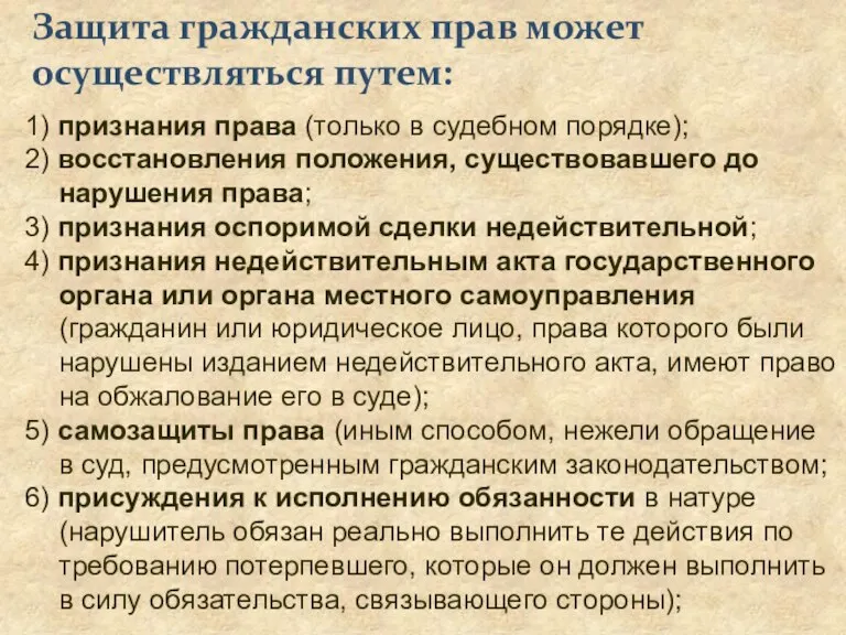 Защита гражданских прав может осуществляться путем: 1) признания права (только в судебном