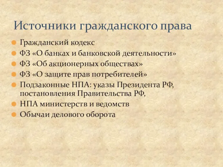 Источники гражданского права Гражданский кодекс ФЗ «О банках и банковской деятельности» ФЗ