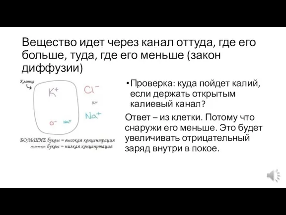 Вещество идет через канал оттуда, где его больше, туда, где его меньше