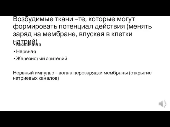 Возбудимые ткани –те, которые могут формировать потенциал действия (менять заряд на мембране,