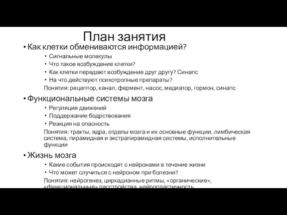 План занятия Как клетки обмениваются информацией? Сигнальные молекулы Что такое возбуждение клетки?