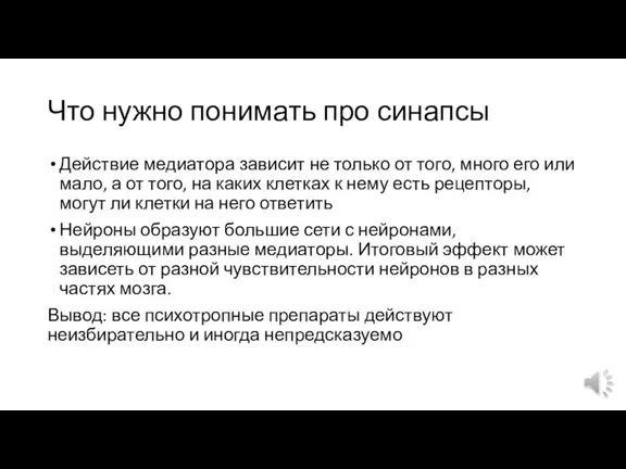 Что нужно понимать про синапсы Действие медиатора зависит не только от того,