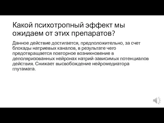 Какой психотропный эффект мы ожидаем от этих препаратов? Данное действие достигается, предположительно,