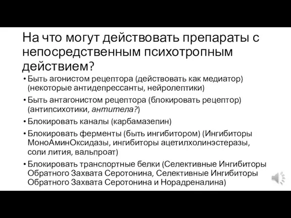 На что могут действовать препараты с непосредственным психотропным действием? Быть агонистом рецептора