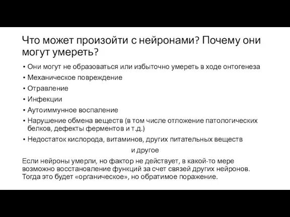 Что может произойти с нейронами? Почему они могут умереть? Они могут не