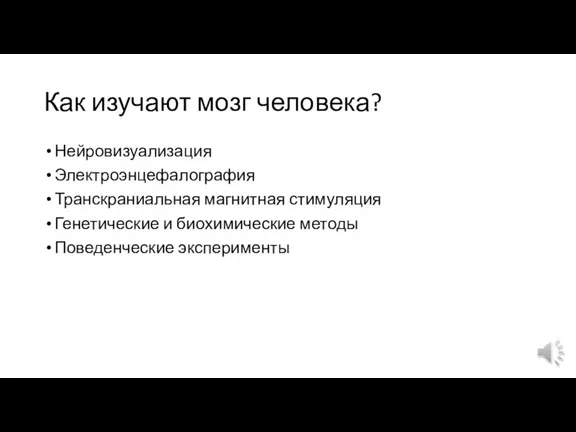 Как изучают мозг человека? Нейровизуализация Электроэнцефалография Транскраниальная магнитная стимуляция Генетические и биохимические методы Поведенческие эксперименты